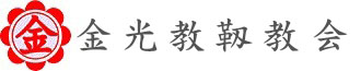 金光教靭教会